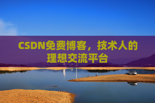 CSDN免费博客，技术人的理想交流平台
