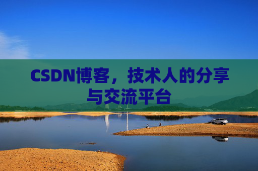 CSDN博客，技术人的分享与交流平台