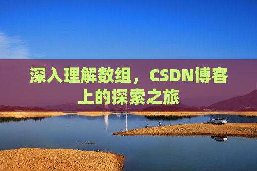 深入理解数组,CSDN博客上的探索之旅
