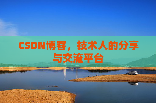 CSDN博客，技术人的分享与交流平台