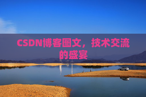 CSDN博客图文，技术交流的盛宴