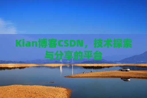 Kian博客CSDN，技术探索与分享的平台