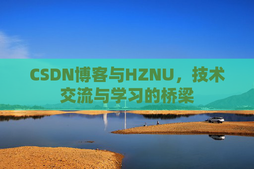 CSDN博客与HZNU，技术交流与学习的桥梁